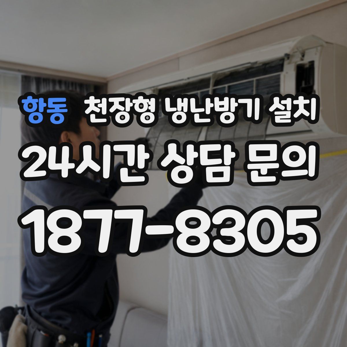 항동 천장형 냉난방기 설치