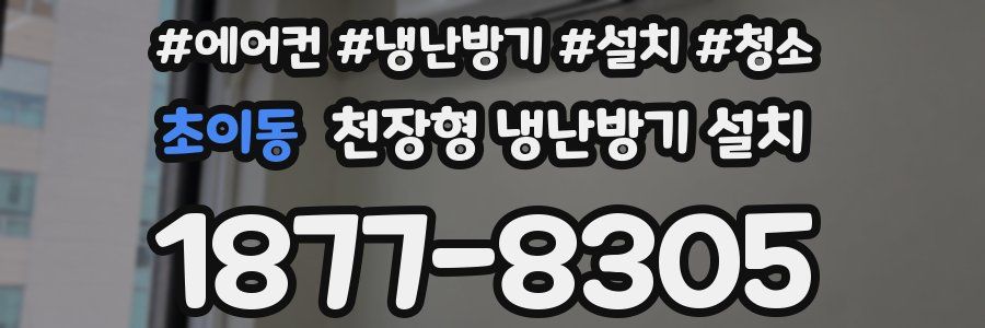 초이동 천장형 냉난방기 설치