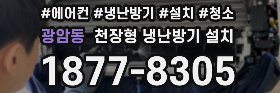 광암동 천장형 냉난방기 설치