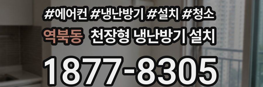역북동 천장형 냉난방기 설치