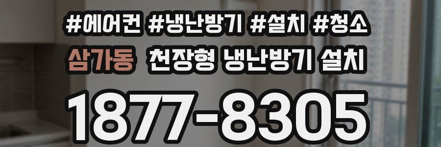 삼가동 천장형 냉난방기 설치