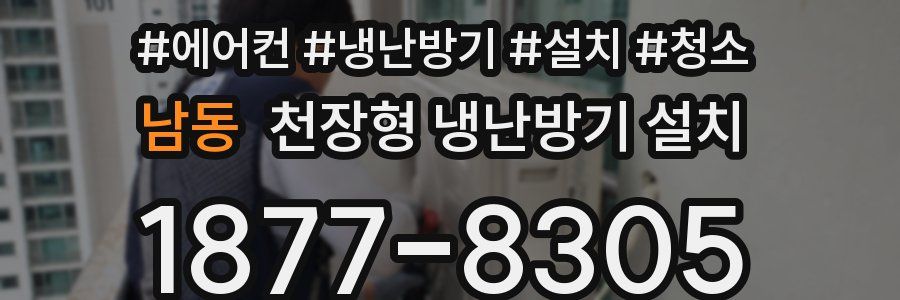 남동 천장형 냉난방기 설치