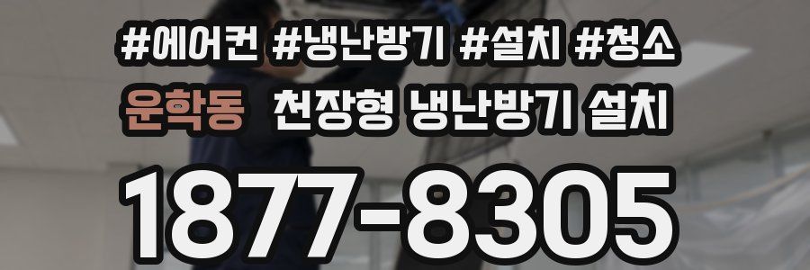 운학동 천장형 냉난방기 설치