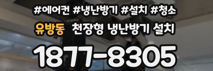 유방동 천장형 냉난방기 설치