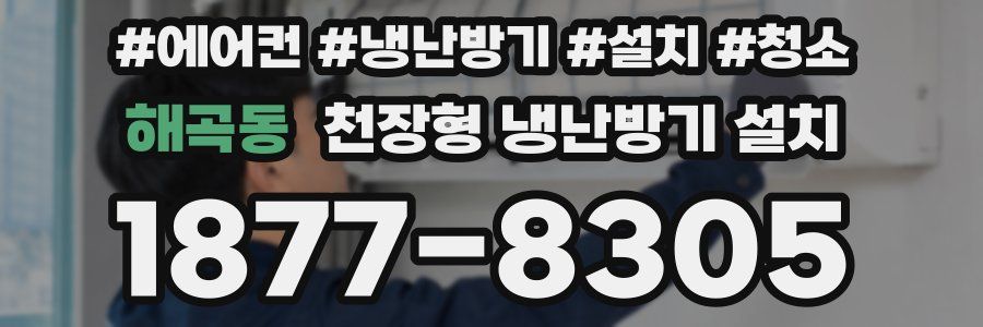 해곡동 천장형 냉난방기 설치