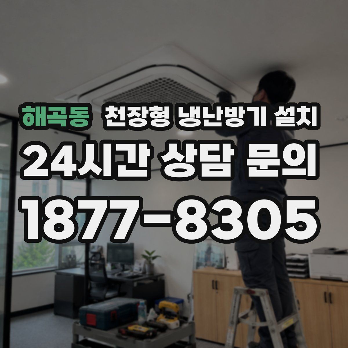 해곡동 천장형 냉난방기 설치