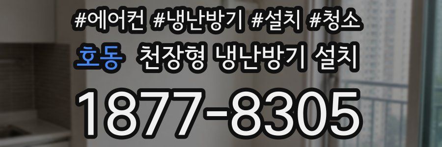 호동 천장형 냉난방기 설치