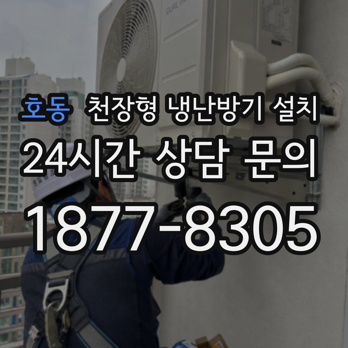 호동 천장형 냉난방기 설치
