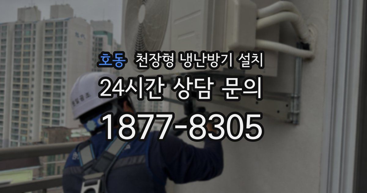 호동 천장형 냉난방기 설치