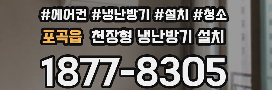 포곡읍 천장형 냉난방기 설치