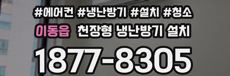 이동읍 천장형 냉난방기 설치