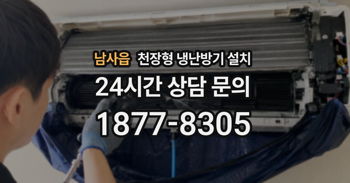 남사읍 천장형 냉난방기 설치