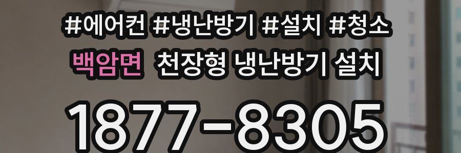 백암면 천장형 냉난방기 설치