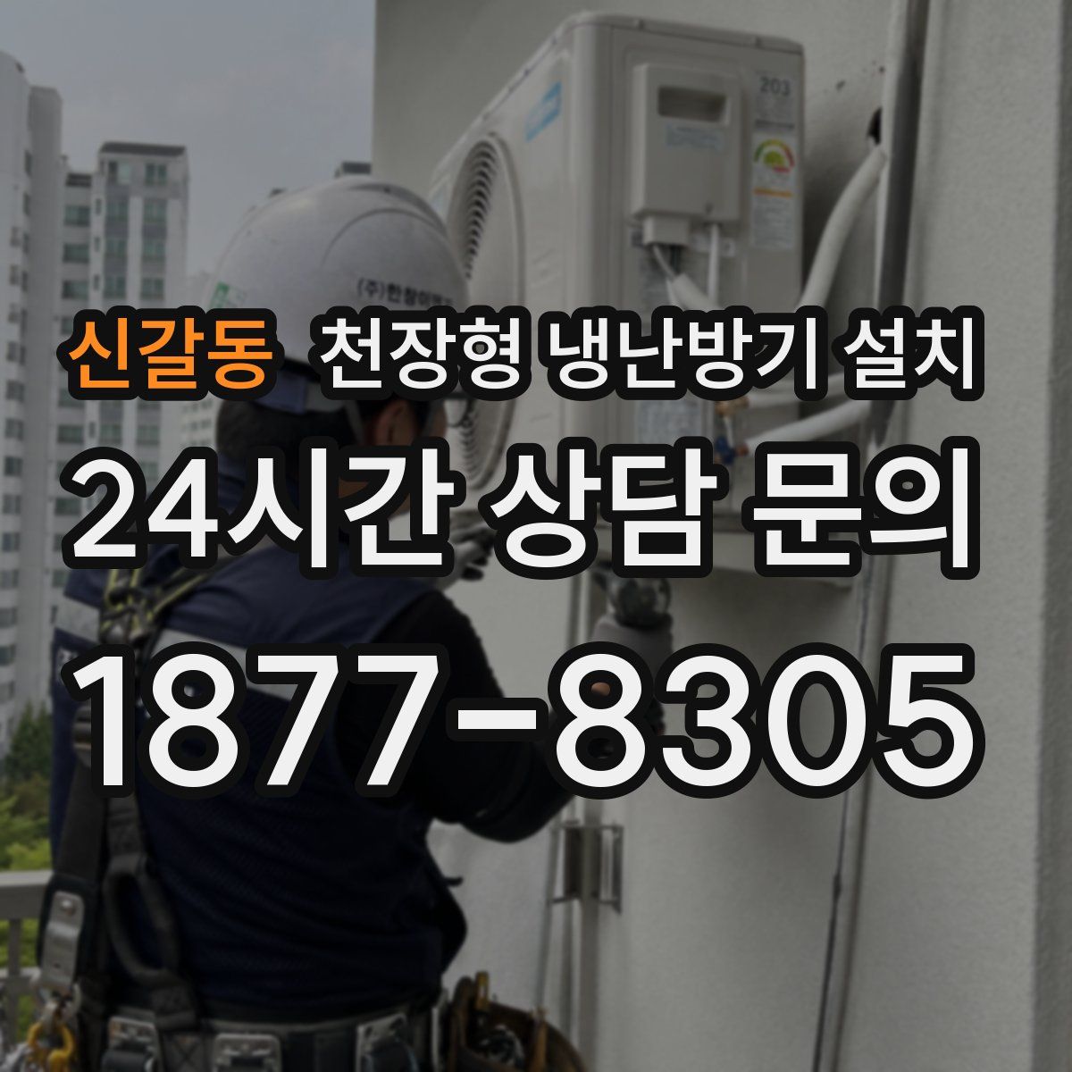 신갈동 천장형 냉난방기 설치