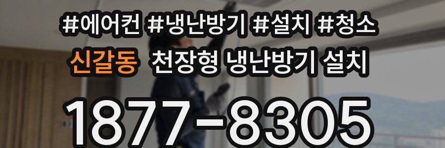 신갈동 천장형 냉난방기 설치