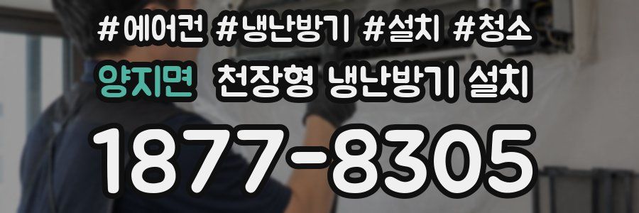 양지면 천장형 냉난방기 설치