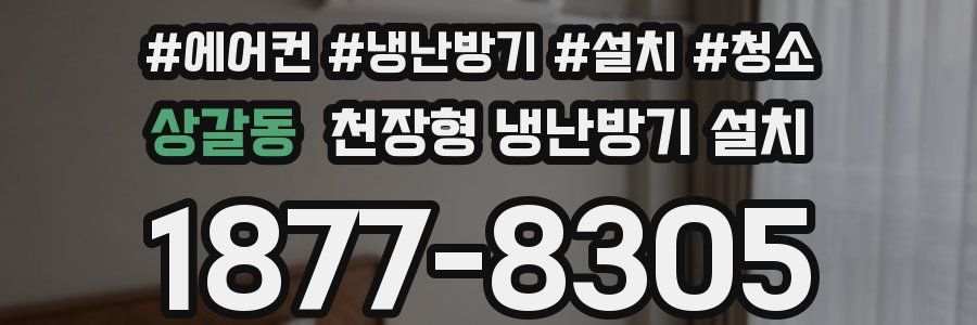 상갈동 천장형 냉난방기 설치