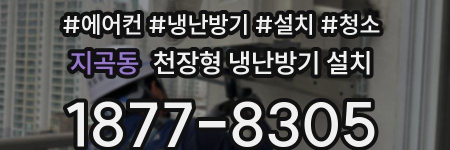 지곡동 천장형 냉난방기 설치