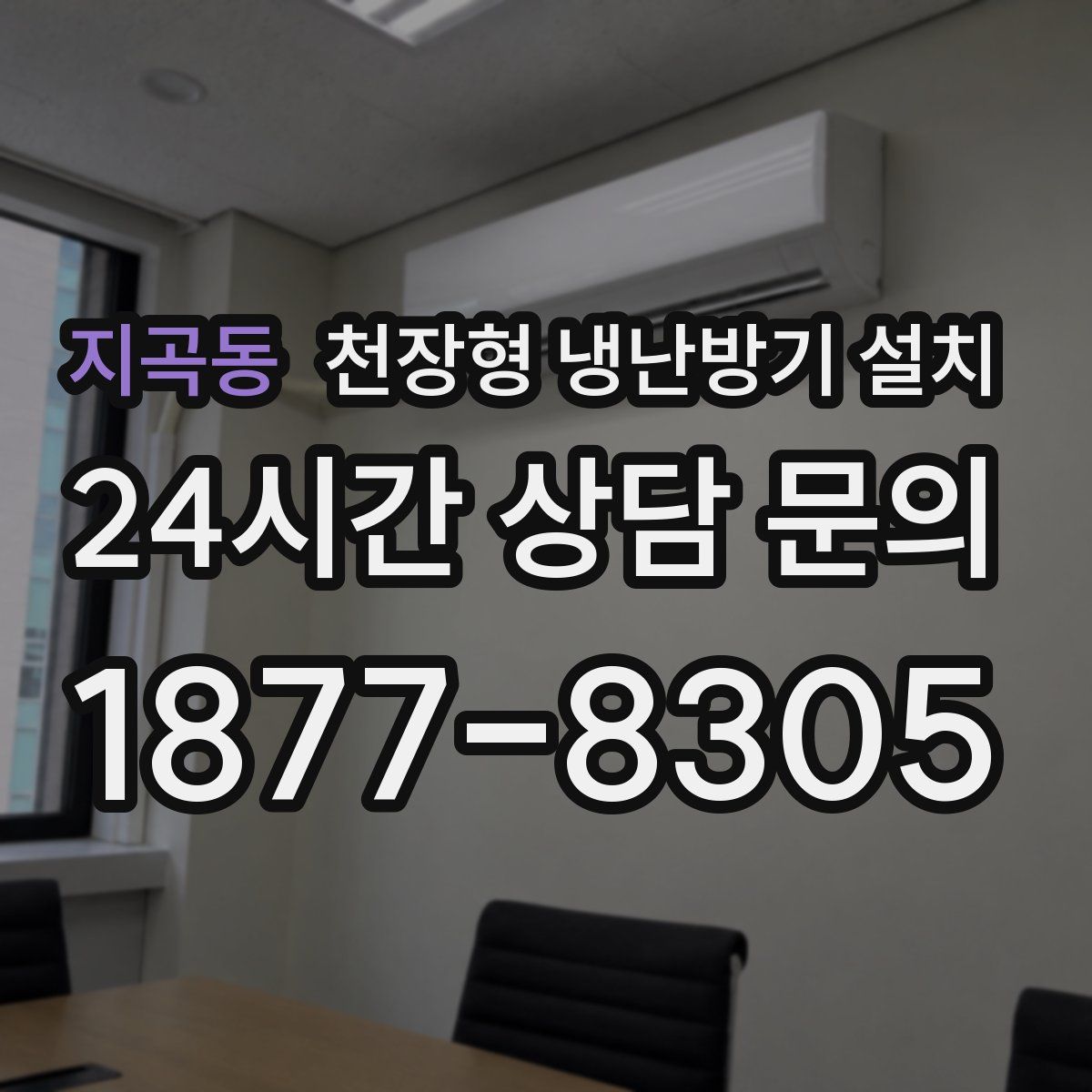지곡동 천장형 냉난방기 설치