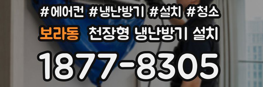 보라동 천장형 냉난방기 설치