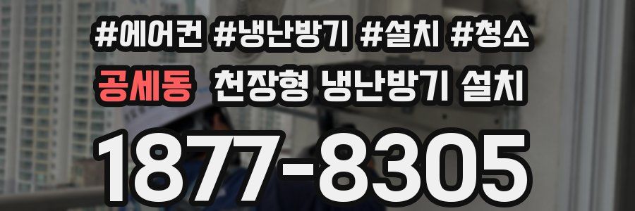 공세동 천장형 냉난방기 설치