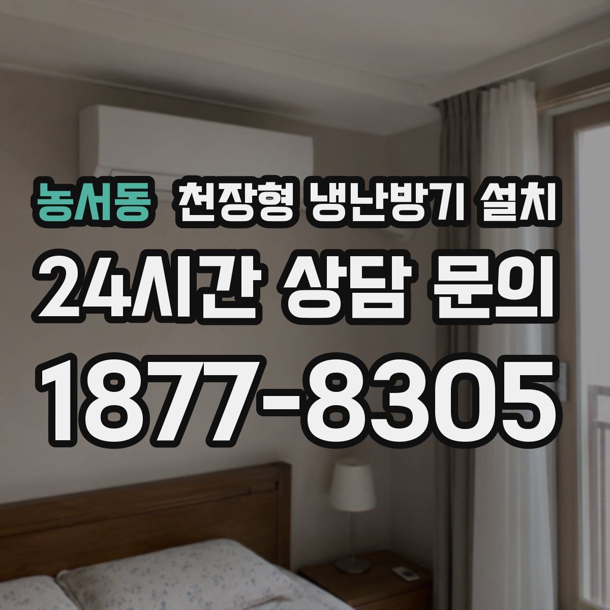 농서동 천장형 냉난방기 설치