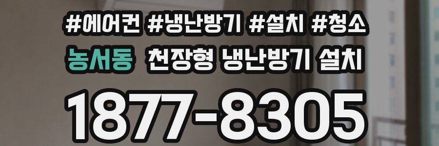 농서동 천장형 냉난방기 설치