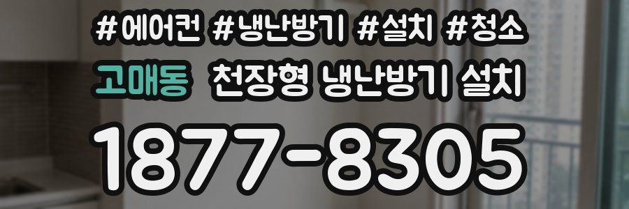 고매동 천장형 냉난방기 설치