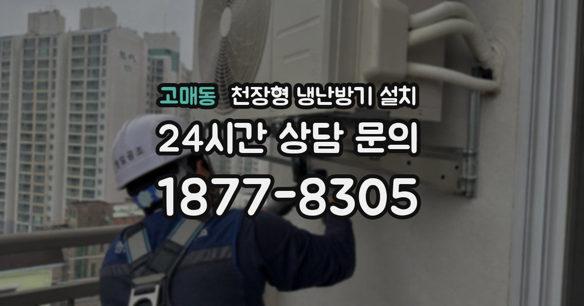 고매동 천장형 냉난방기 설치