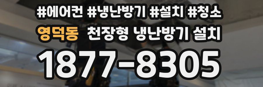 영덕동 천장형 냉난방기 설치