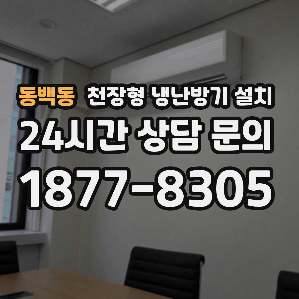 동백동 천장형 냉난방기 설치