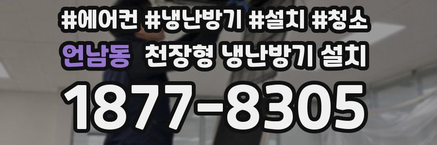 언남동 천장형 냉난방기 설치