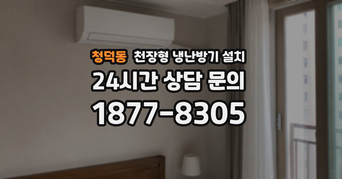 청덕동 천장형 냉난방기 설치
