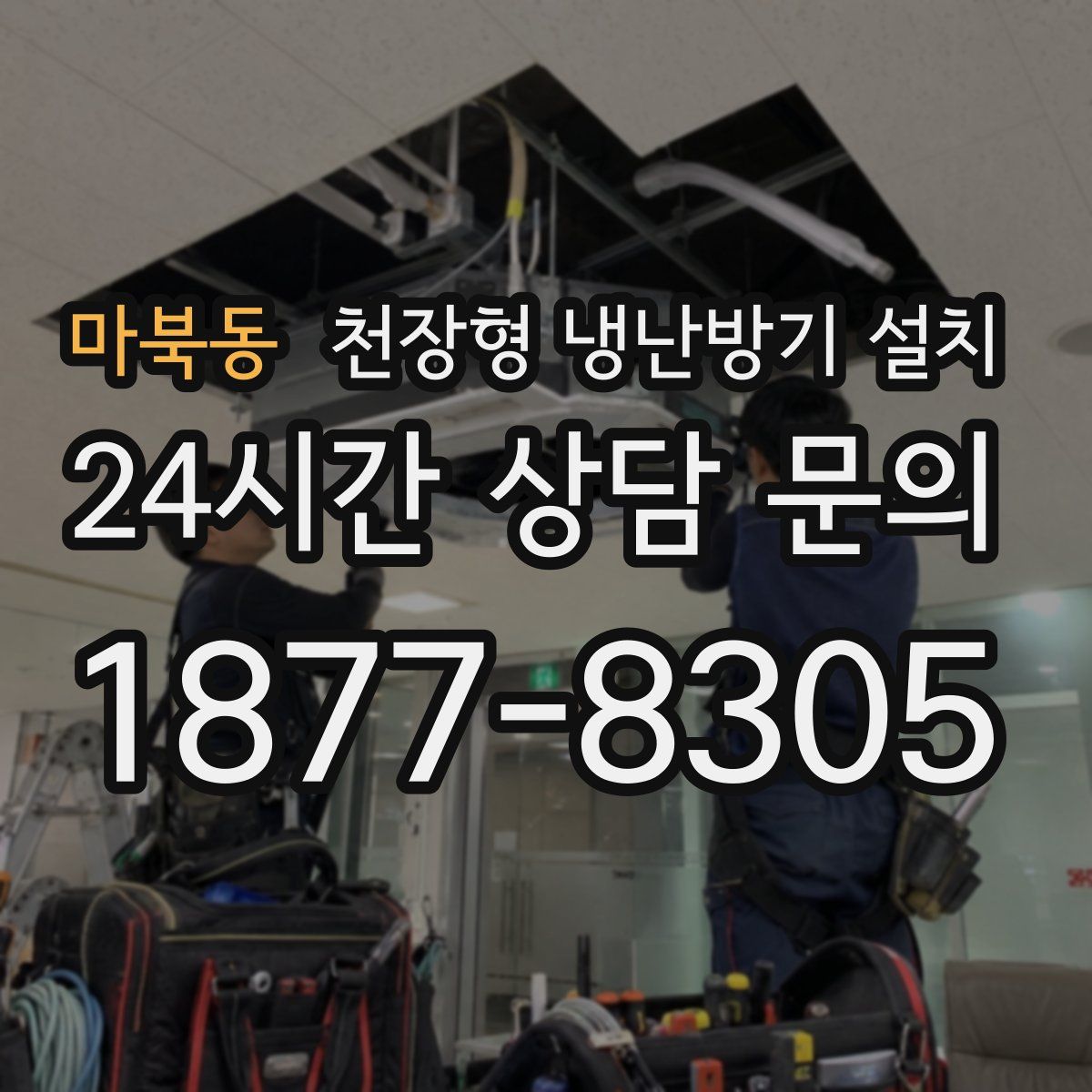 마북동 천장형 냉난방기 설치
