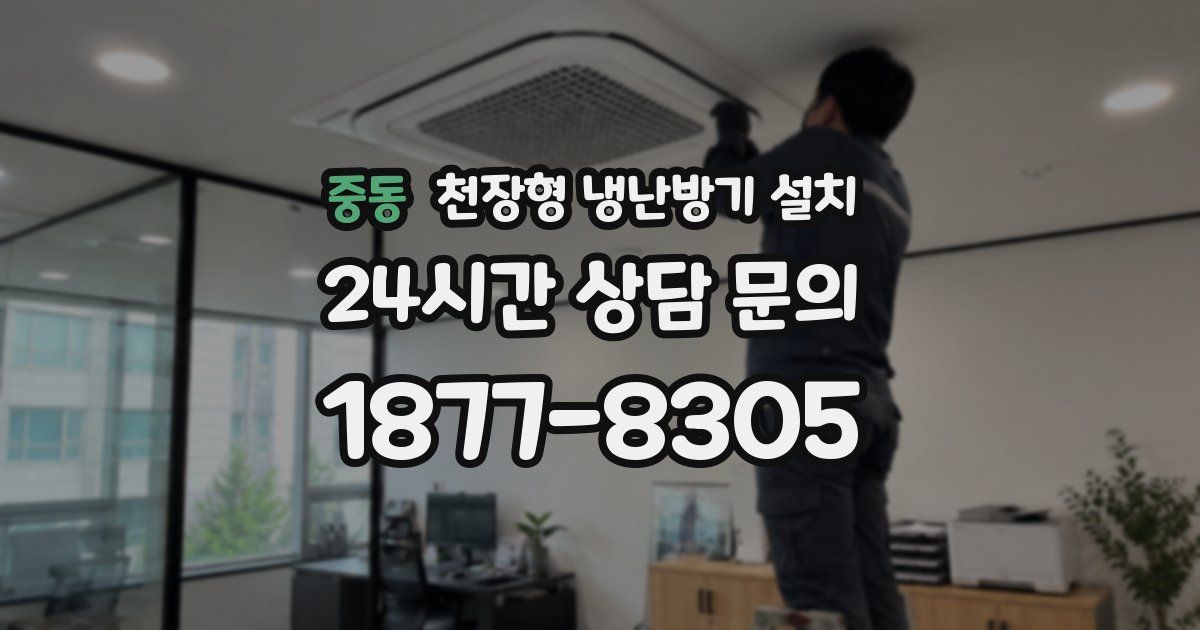 중동 천장형 냉난방기 설치