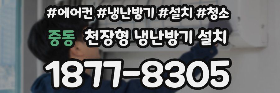 중동 천장형 냉난방기 설치