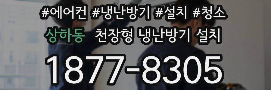 상하동 천장형 냉난방기 설치