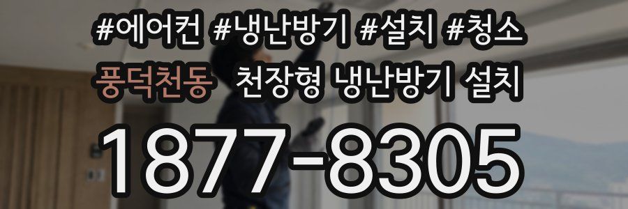 풍덕천동 천장형 냉난방기 설치