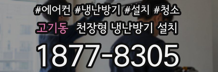 고기동 천장형 냉난방기 설치