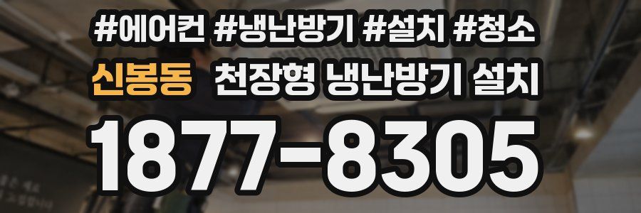 신봉동 천장형 냉난방기 설치