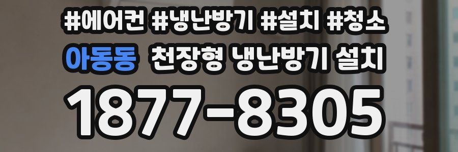아동동 천장형 냉난방기 설치