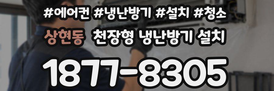 상현동 천장형 냉난방기 설치