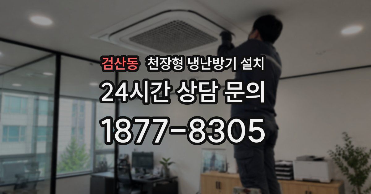 검산동 천장형 냉난방기 설치