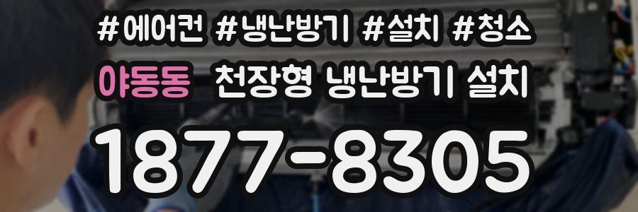 야동동 천장형 냉난방기 설치