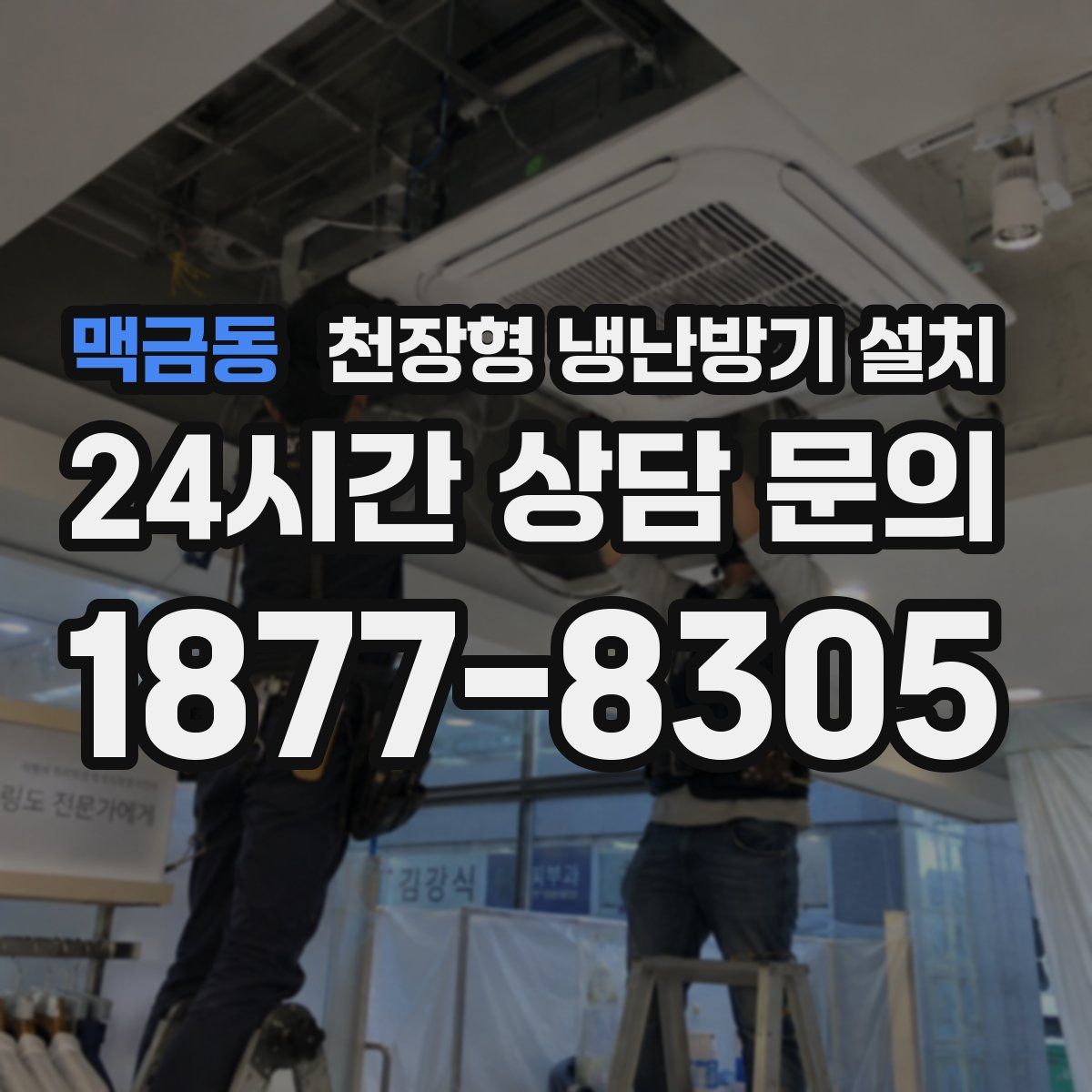 맥금동 천장형 냉난방기 설치