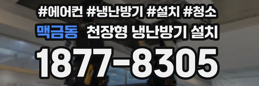 맥금동 천장형 냉난방기 설치
