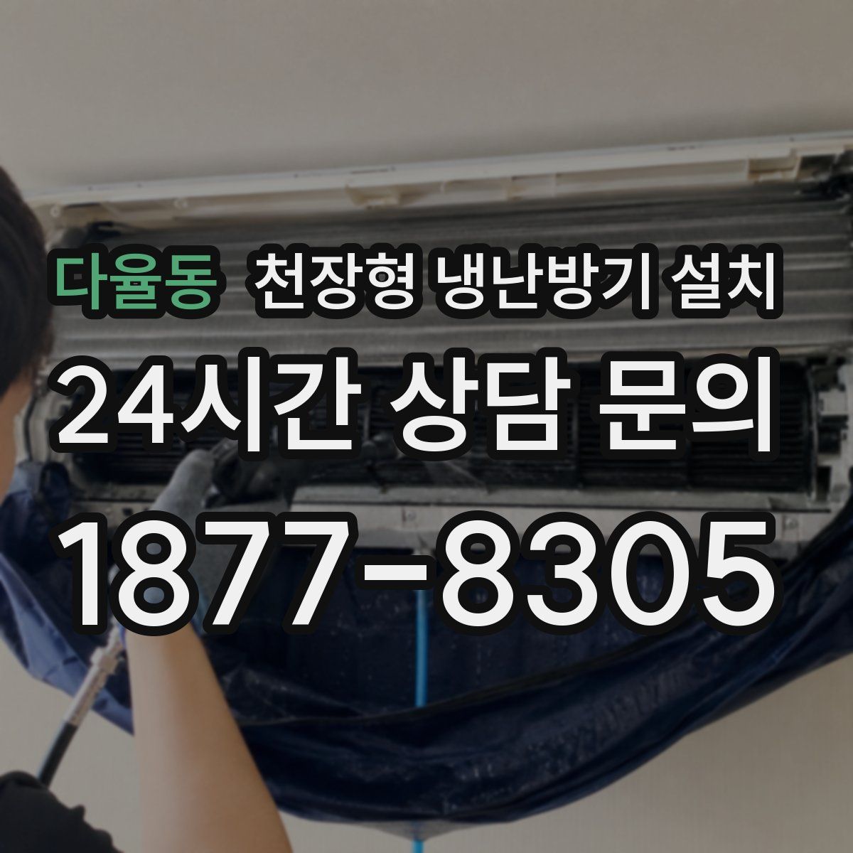 다율동 천장형 냉난방기 설치