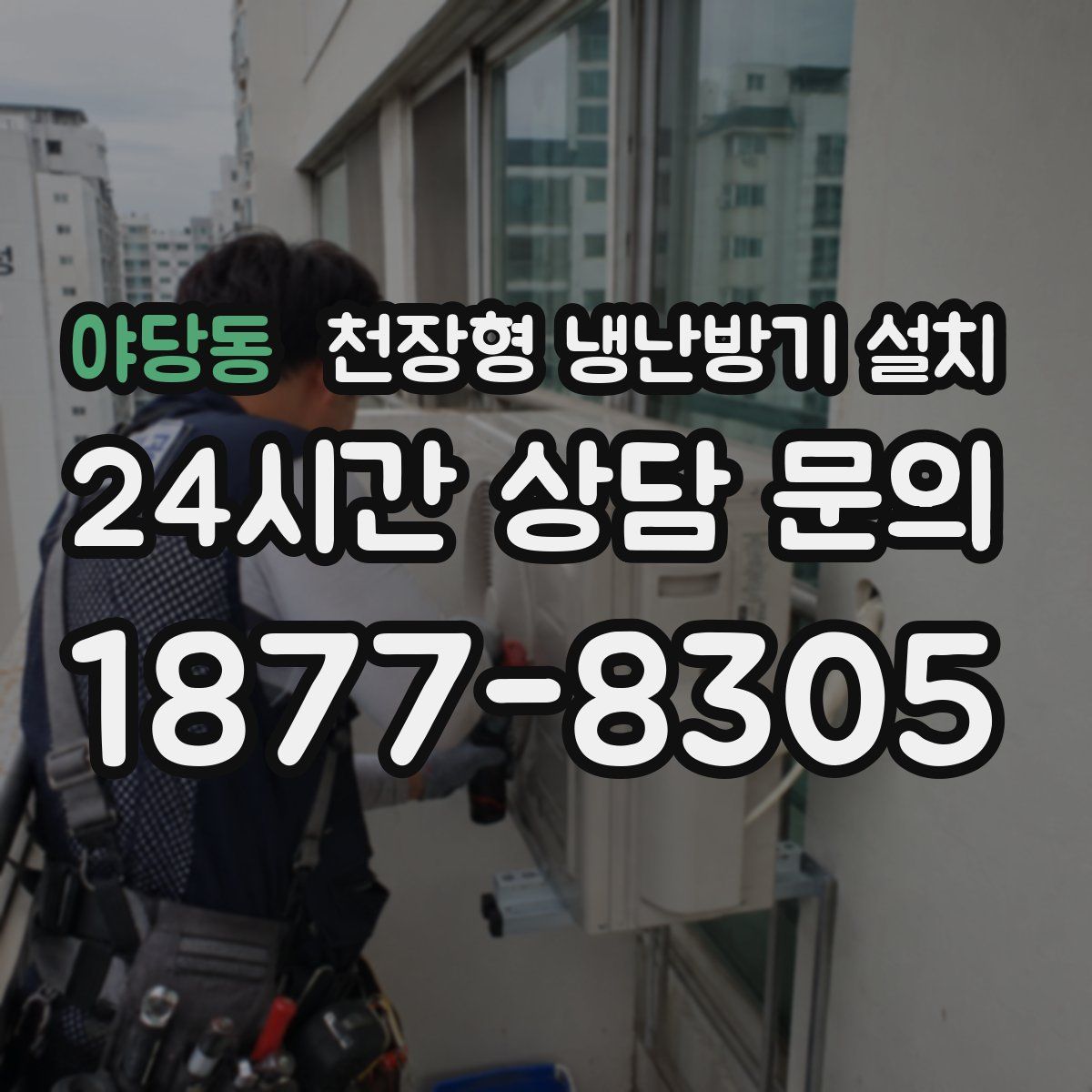 야당동 천장형 냉난방기 설치