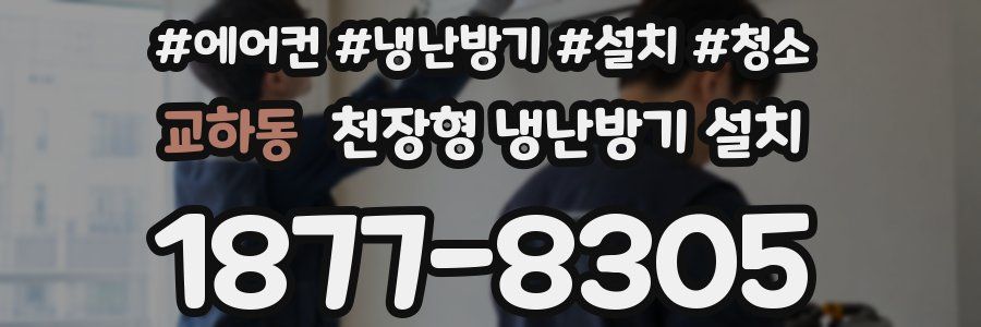 교하동 천장형 냉난방기 설치