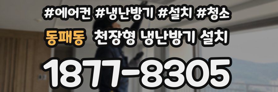 동패동 천장형 냉난방기 설치